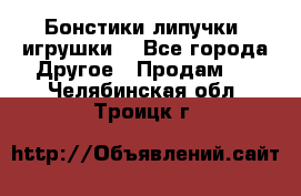 Бонстики липучки  игрушки  - Все города Другое » Продам   . Челябинская обл.,Троицк г.